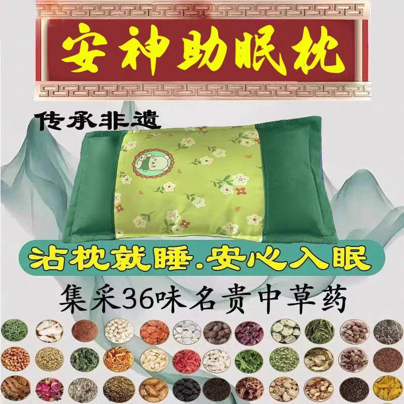 睡眠专用枕头快速改善睡眠调理抑郁神疲健忘中药安神护颈助眠神器