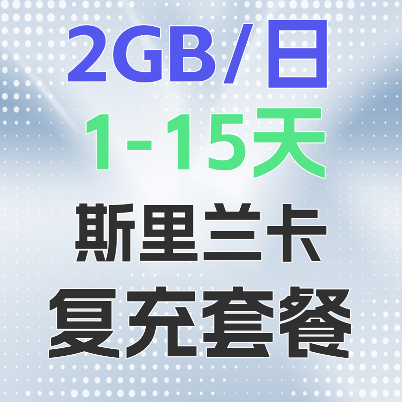 斯里兰卡电话卡2GB/日充值4g手机上网卡1-15天 - 图0