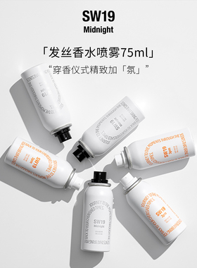 SW19午夜中性持久留香75ML
