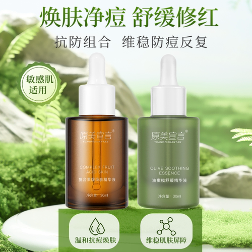 原美宣言果酸杏仁酸毛孔油皮痘肌闭口粉刺油橄榄泛红脱敏舒缓修护 - 图0