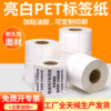 Bright white PET self-adhesive sticker 60-65 strong adhesive electronic factory printing QR code barcode blank fixed assets