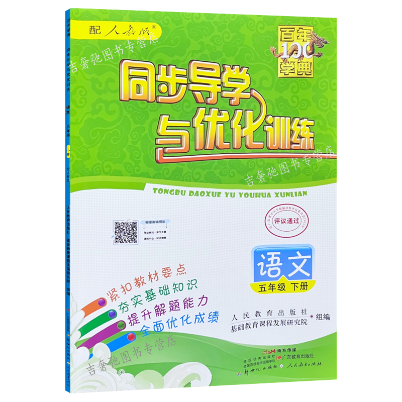 2024春季新版百年学典同步导学与优化训练语文数学英语三四五六年级上下册PEP人教版北师大版小学生同步练习作业本学校配套附答案