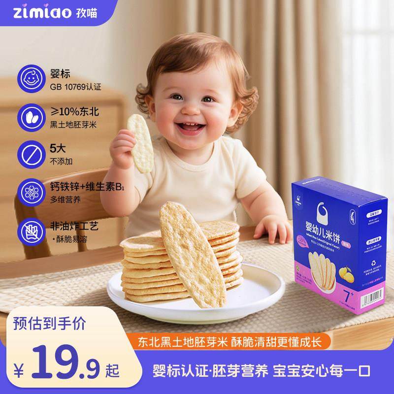 【婴标】孜喵幼儿胚芽饼7米月+宝宝食磨牙零婴原味米饼含钙铁锌营,淘宝优惠券,粉丝福利购,淘宝优惠卷