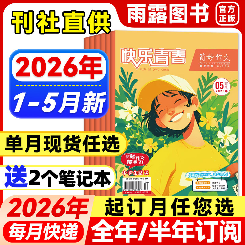 简妙作文素材中学版杂志2026年1-5月新【全年/半年订阅】2025年珍藏初中版初中生中考满分作文辅导高中生高考实用作文素材文学文摘