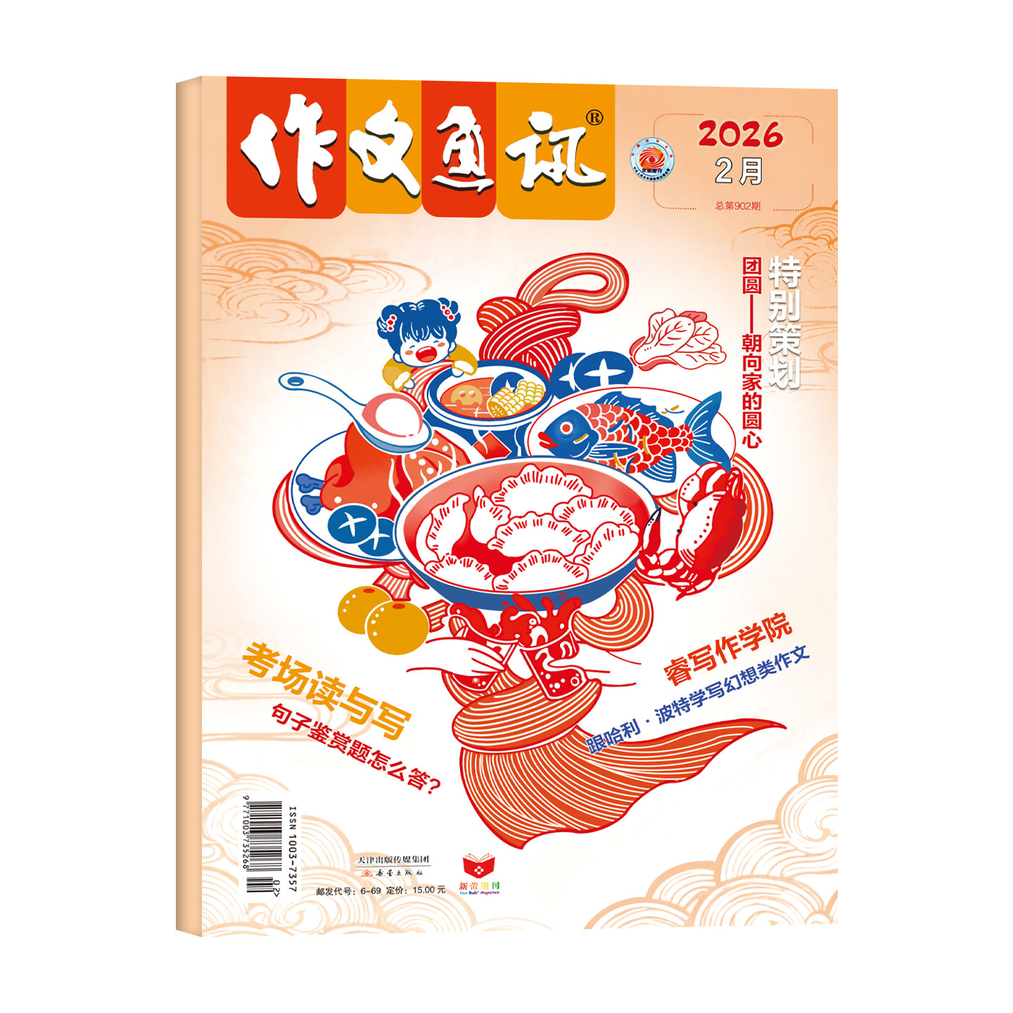 作文通讯初中版杂志2026年1-5月新【全年/半年订阅】2025年珍藏初中学生创新作文素材中考满分作文写作技巧辅导书籍24/23/22年过刊
