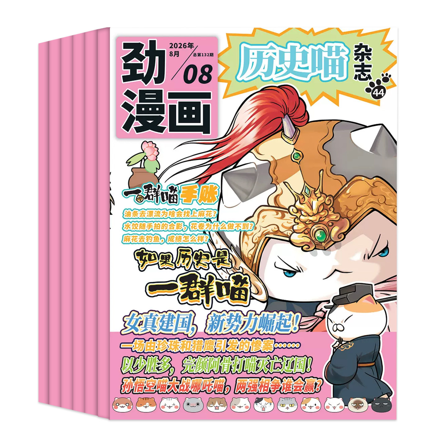 1-2月现货)历史喵杂志【2025年全年/半年订阅】2024年单月6-12岁少儿兴趣阅读历史漫画书如果历史是一群喵肥志创作让孩子爱上历史