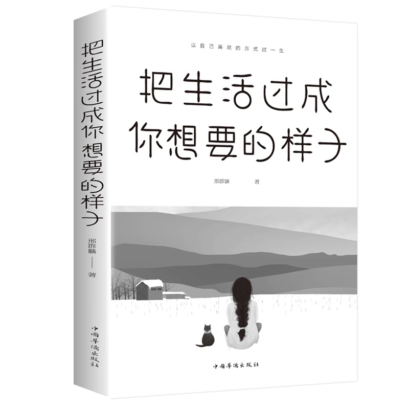 把生活过成你想要的样子 成长励志 青春文学自律书籍提升 正能量成长励志青春文学自律正版书提升自己的气质修养青少年经管励志