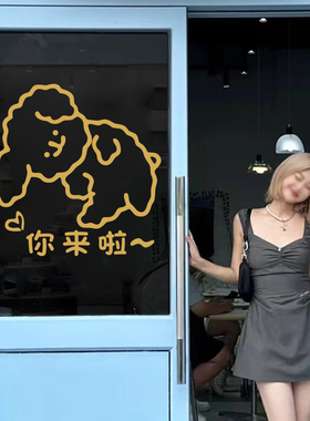 你来啦可爱狗狗有趣贴纸宠物服装奶茶咖啡店铺橱窗玻璃门装饰墙贴