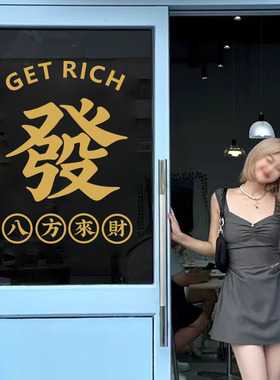 八方来财 发祝福愿望文字创意贴纸店铺橱窗玻璃门墙面背景装墙贴
