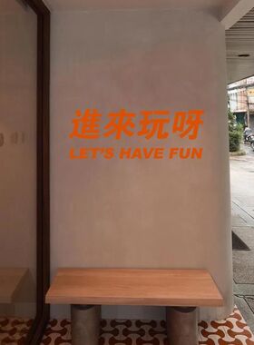 进来玩呀繁体克莱因蓝中文字墙贴纸咖啡餐饮奶茶店铺创意橱窗门贴