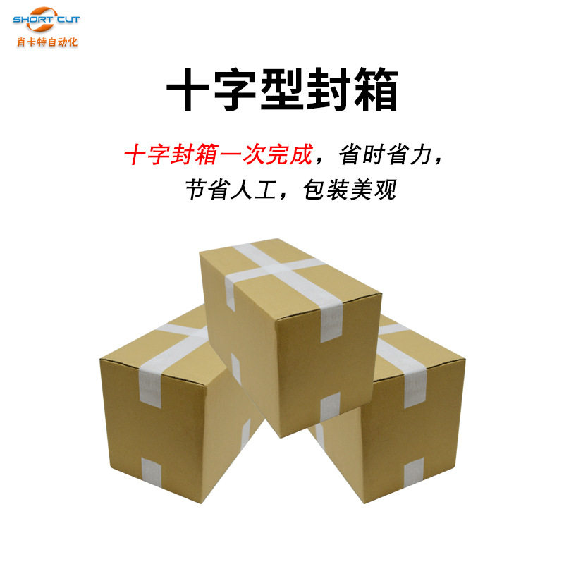 十字封箱机 推箱转向封箱机 邮政电商封箱机快递箱封箱打包机现货,淘宝优惠券,粉丝福利购,淘宝优惠卷