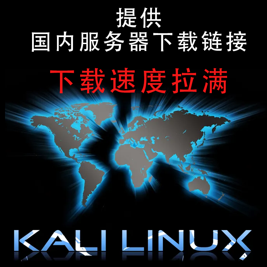 Kali系统Linux2024最新原版ISO镜像下载远程安装虚拟机/笔记本/PC - 图1