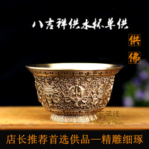 Pure copper eight auspicious high foot carved flower for cup water supply bowl water purifying cup for water purification bowl Guanyin 1 smooth