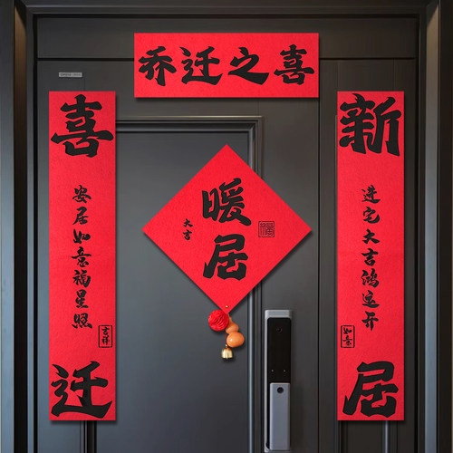 乔迁新居对联入户门装饰磁吸绒布门贴进宅大吉新房搬家入宅用品 - 图0