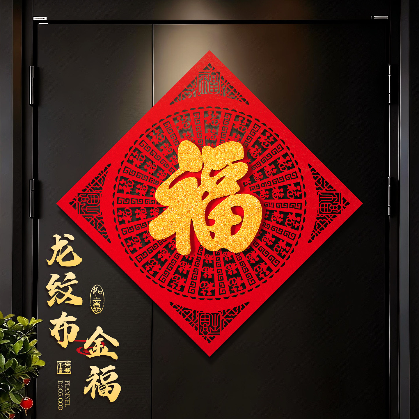 新年福字贴入户门贴龙纹福植绒布立体金福创意装饰贴马年春节门贴,淘宝优惠券,粉丝福利购,淘宝优惠卷