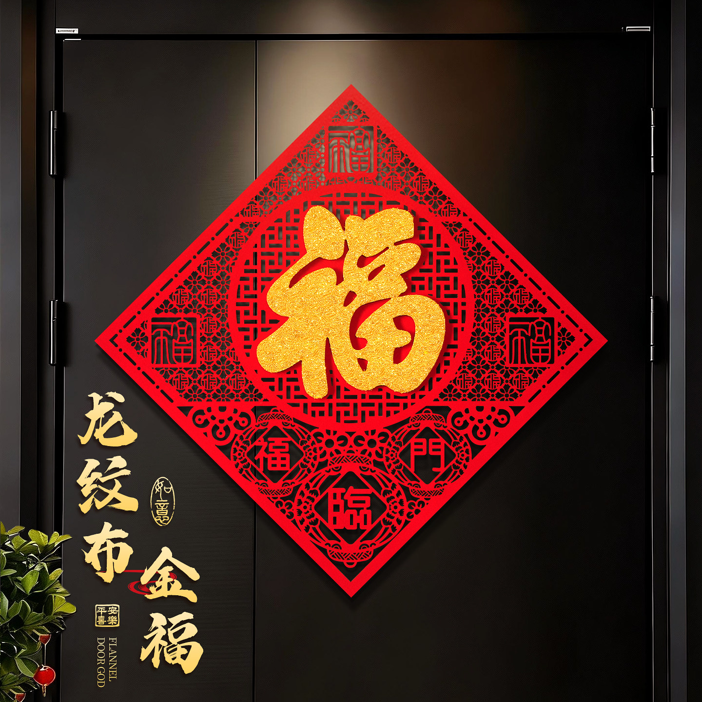 新年福字贴入户门贴龙纹福植绒布立体金福创意装饰贴马年春节门贴,淘宝优惠券,粉丝福利购,淘宝优惠卷