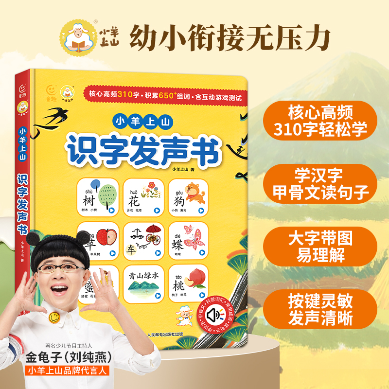活动专享 旗舰店小羊上山发声书早教书0到3岁幼小衔接识字启蒙手指点读有声书