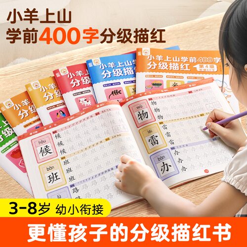 【活动专享】小羊上山学前400字分级描红 覆盖小羊上山字表 预备级基础控笔1-6级 - 图2
