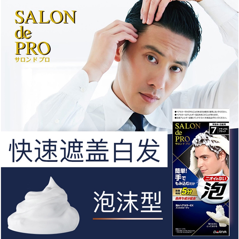 日本Dariya塔丽雅salondepro男遮白发泡沫染发膏无味无臭染发剂-图0