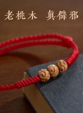 天然桃木祥云红绳手链
