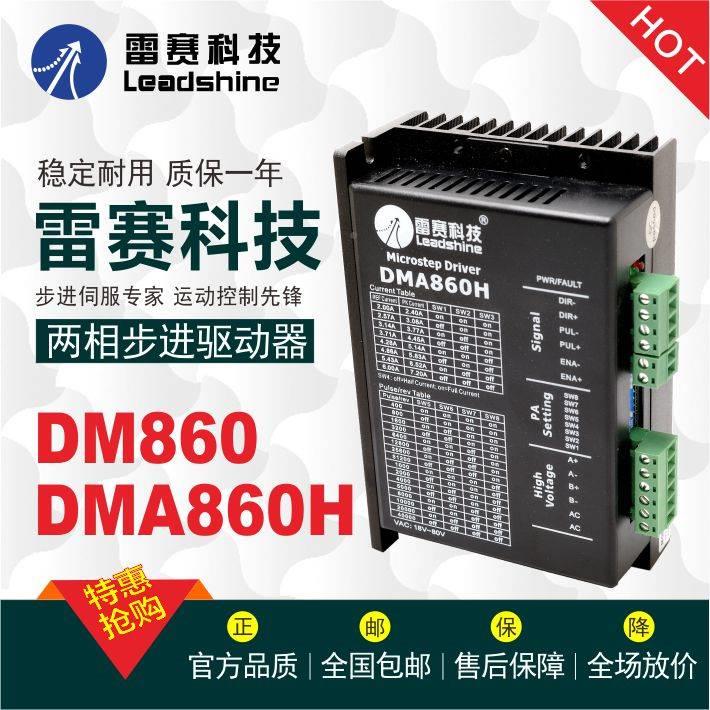 雷赛科技DM860DMA86GBW0H MA860H步驱进电机动器雕机专用促刻销 - 图0