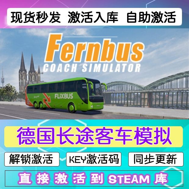 steam德国长途客车模拟激活码cdkey在线PC电脑游戏兑换码永久入库 - 图1