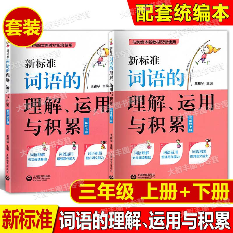 新标准词语的理解运用与积累二三四五六年级上下册/23456年级第一二学期与统编本语文配套使用词语同步训练习题上海教育
