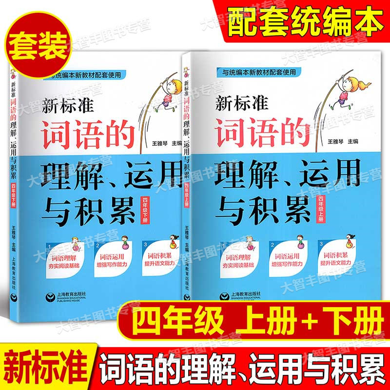 新标准词语的理解运用与积累二三四五六年级上下册/23456年级第一二学期与统编本语文配套使用词语同步训练习题上海教育
