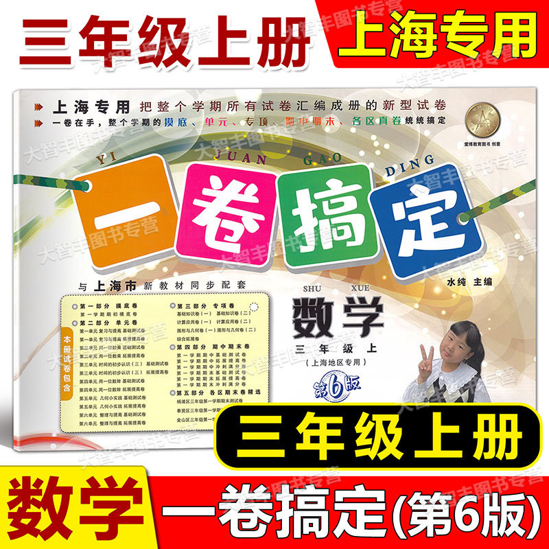 一卷搞定语文数学英语全套3册三年级第一学期/3年级上第6版上海小学三年级上册试卷摸底单元专项期中期末各区真卷