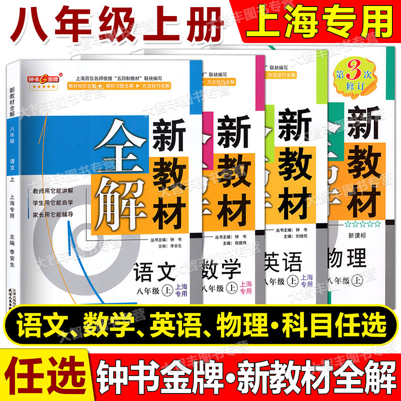 2024春钟书金牌新教材全解六年级七年级下册语文数学英语N版物理化学上海版配套教辅一二三年级四五年级六七八九年级上册任选-图2