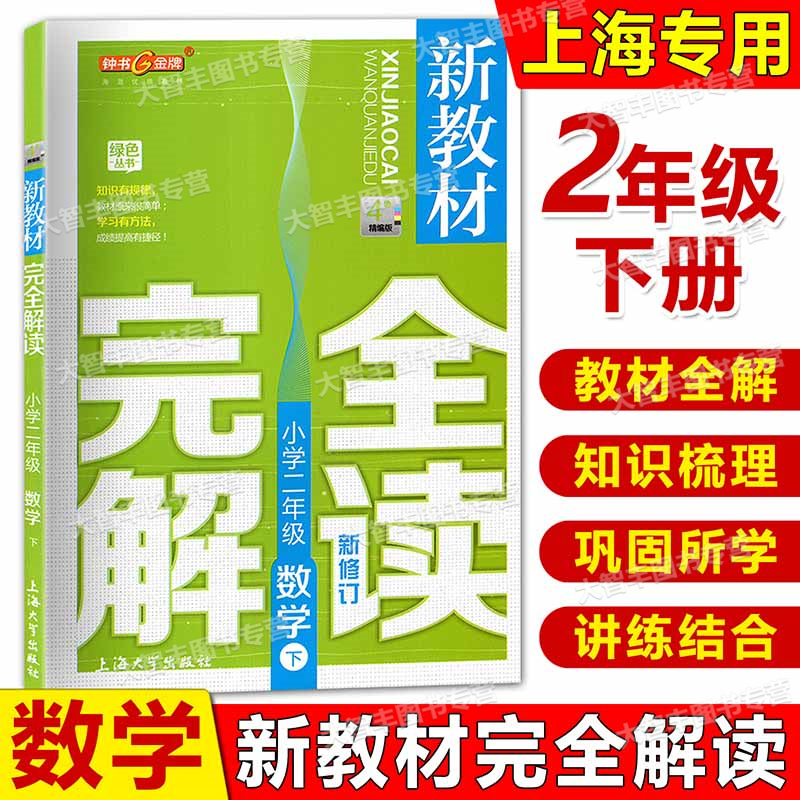 钟书金牌 新教材完全解读 语文+数学+英语 二年级下册/2年级第二学期 与上海教材配套教辅 课本全解 上海大学出版社 - 图2