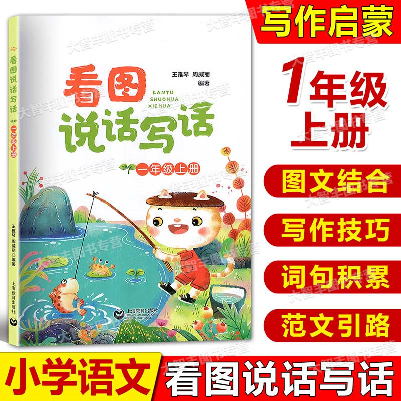 看图写话12年级一年级二年级小学生看图说话写话好词好句好段积累一年级注音版二年级作文起步训练写作思维能力提高上海教育出版