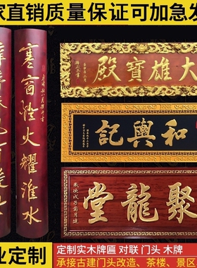 毛笔书法门联祠堂竖匾木头刻字雕刻抱柱圆弧楹联寺庙对联实木牌匾