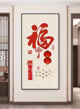 新中式入户玄关装饰画福字