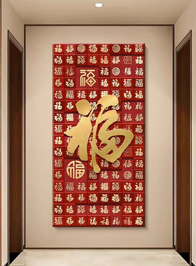 百福图新中式入户玄关装饰画