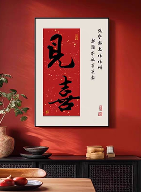 新中式欢喜如意客厅玄关装饰画