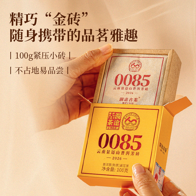 【新品上市价】澜沧古茶2026年0085芳砖100g景迈古树纯料普洱熟茶,淘宝优惠券,粉丝福利购,淘宝优惠卷