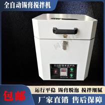 Fully automatic tin cream mixer tin paste centrifugal de-foaming machine fresh silver paste SMT solder paste automatic mixer