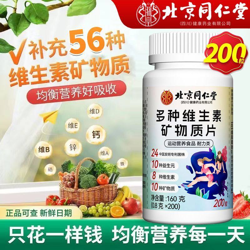 北京同仁堂多种复合维生素矿物质100片钙铁锌镁硒b1b2b6abcde组合,淘宝优惠券,粉丝福利购,淘宝优惠卷