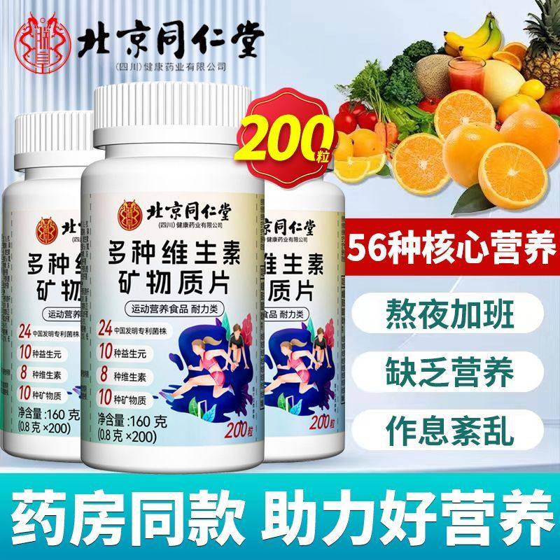 北京同仁堂多种复合维生素矿物质100片钙铁锌镁硒b1b2b6abcde组合,淘宝优惠券,粉丝福利购,淘宝优惠卷