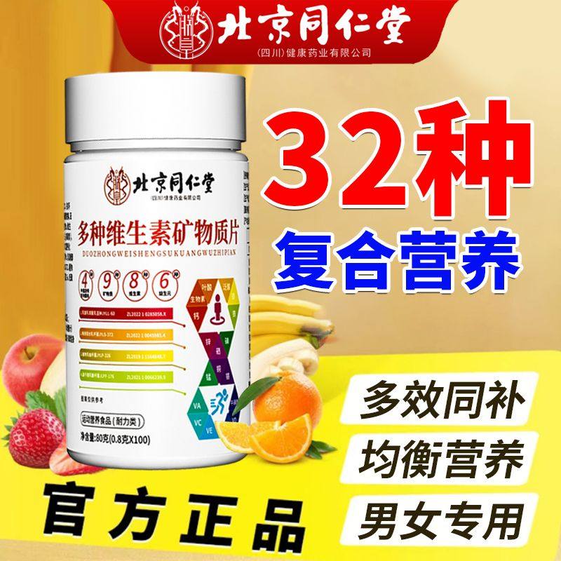北京同仁堂多种维生素矿物质片100粒复合多维32种营养VCVB钙铁锌,淘宝优惠券,粉丝福利购,淘宝优惠卷