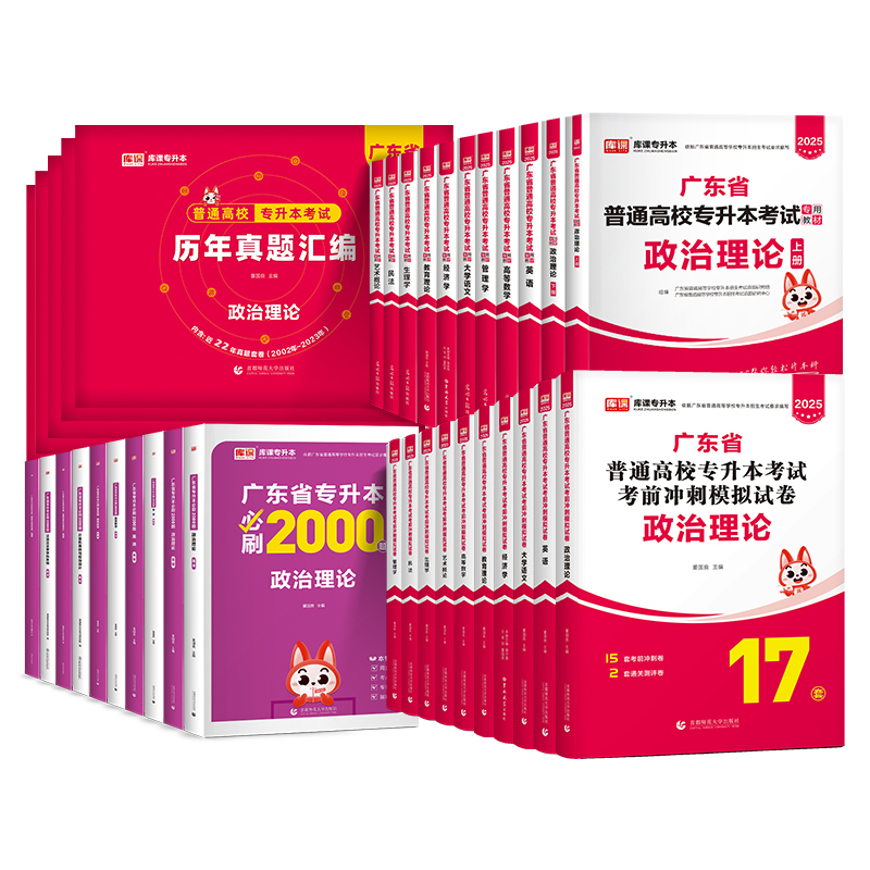 专插本广东省2025年教材试卷历年真题必刷2000题库课小红本英语政治理论管理高等数学大学语文民法艺术概论生理经济教育专升本2024-图3