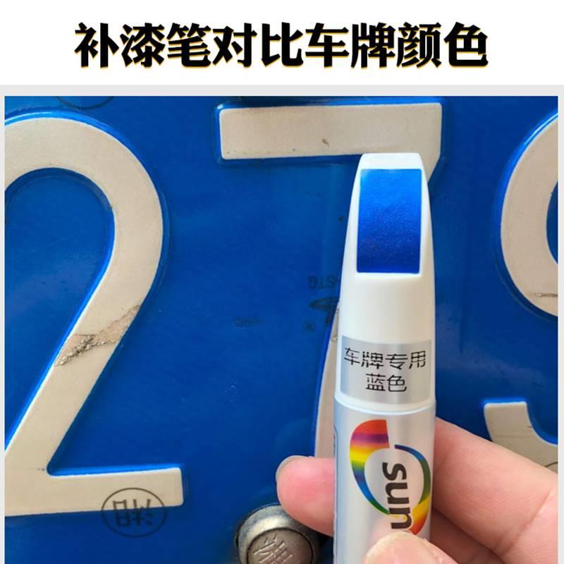 汽车蓝色车牌补漆笔白色划痕修复神器刮痕修补手自喷漆车用修补漆 - 图2