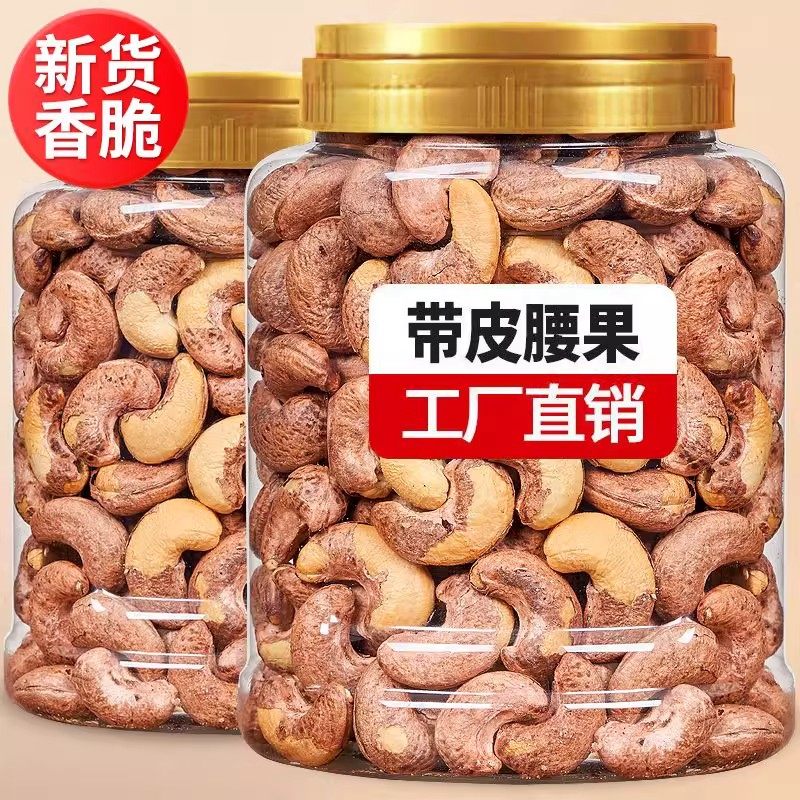 AAA+越南大腰果带皮盐焗紫衣腰果仁新货紫皮休闲零食坚果批发罐装,淘宝优惠券,粉丝福利购,淘宝优惠卷