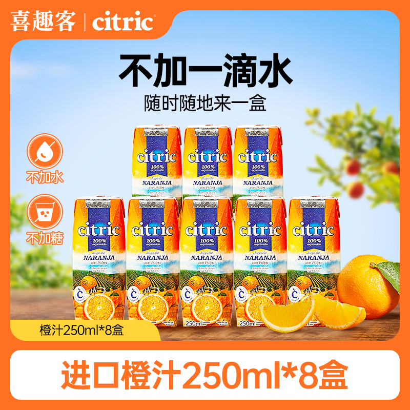 阿根廷原裝進口，Citric 喜趣客 天然NFC果汁250mL*8瓶