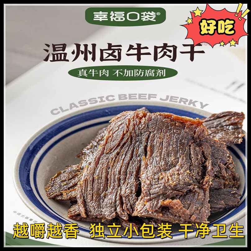 幸福口袋温州卤牛肉干即食传统卤味熟食五香手撕牛肉特产零食小吃-图0