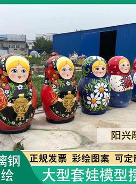 玻璃钢大型俄罗斯套娃雕塑户外彩绘大套娃俄式餐厅套娃装饰大摆件