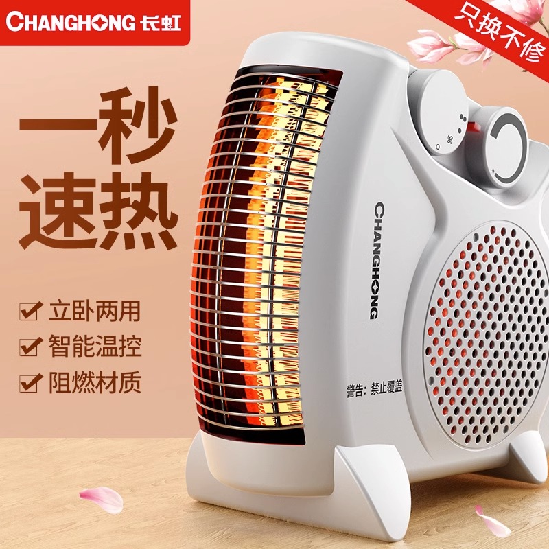  长虹烜辰暖风机/取暖器