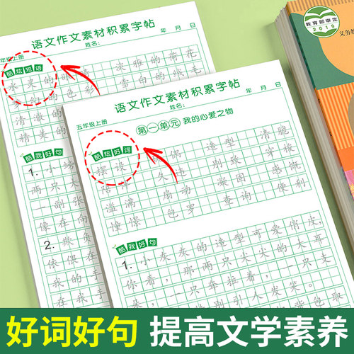 五年级上册同步作文练字帖人教版语文同步字帖小学作文素材积累练字帖好词好句摘抄写字本每日一练小学生练字帖楷书临慕描红练字本 - 图1