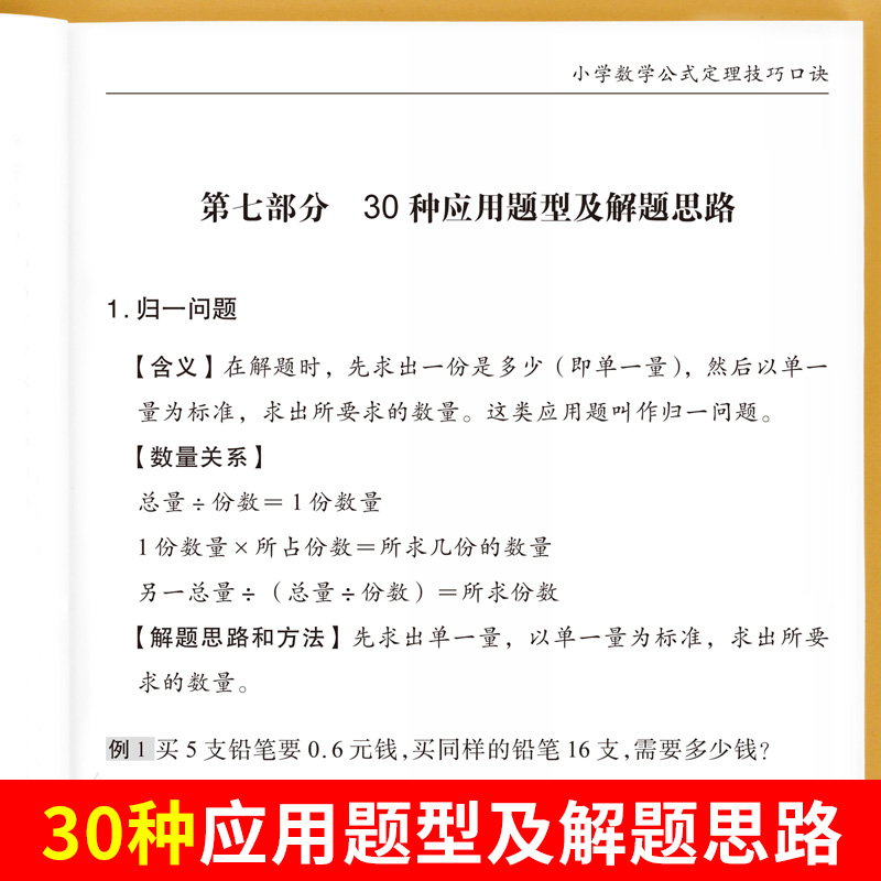 小学数学公式大全速算速记解题思路方法技巧口诀举一反三小学数学知识点汇总一二三四五六年级小学生思维训练1—6年级数学公式定理 - 图2